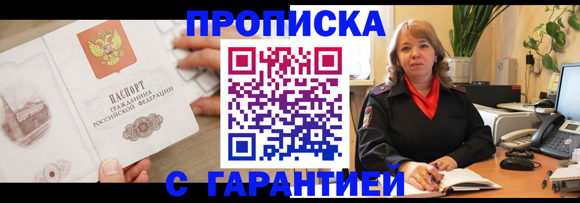 временная прописка в Углегорске